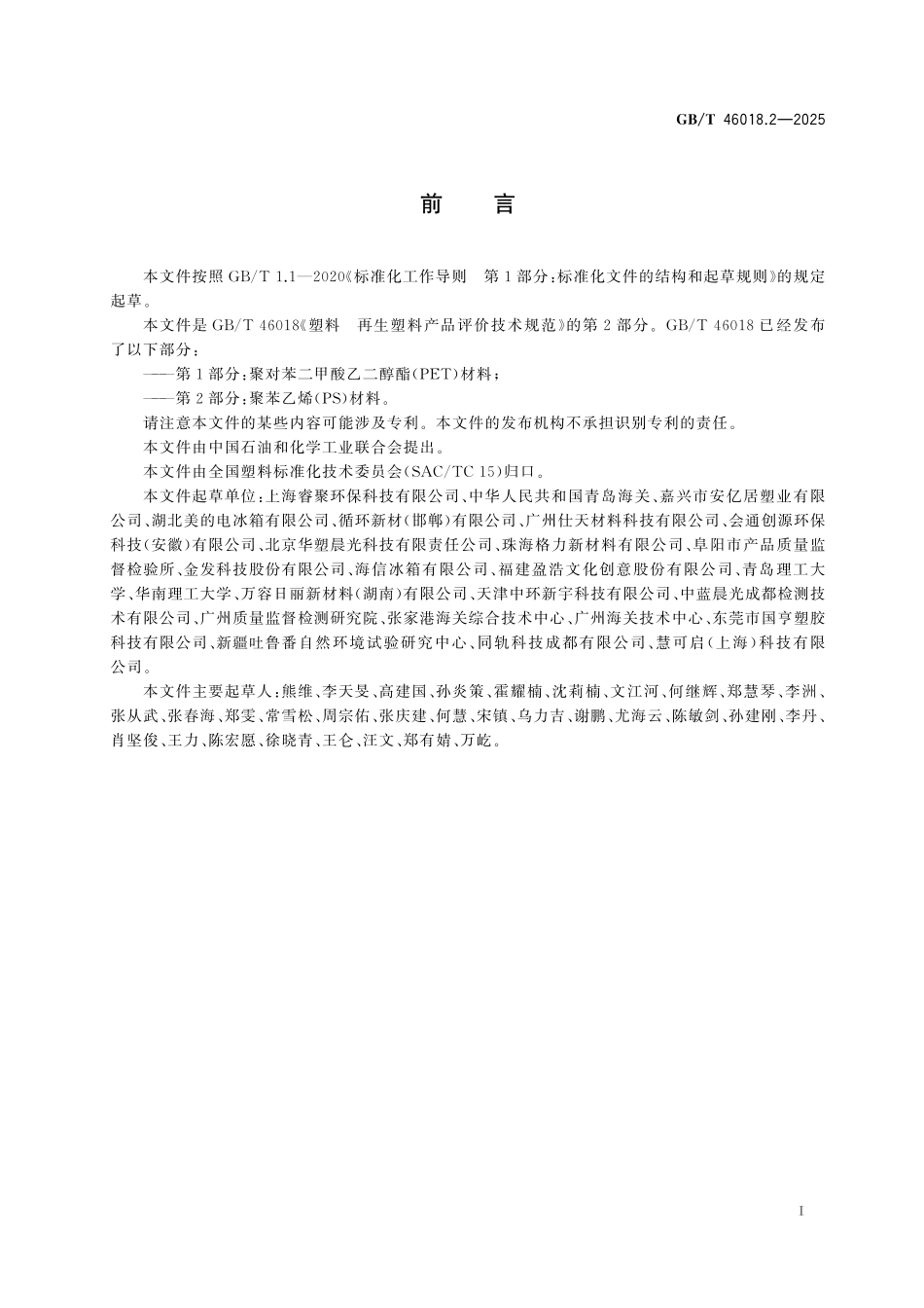 GB／T 46018.2-2025 塑料 再生塑料产品评价技术规范 第2部分：聚苯乙烯（PS）材料.pdf_第3页