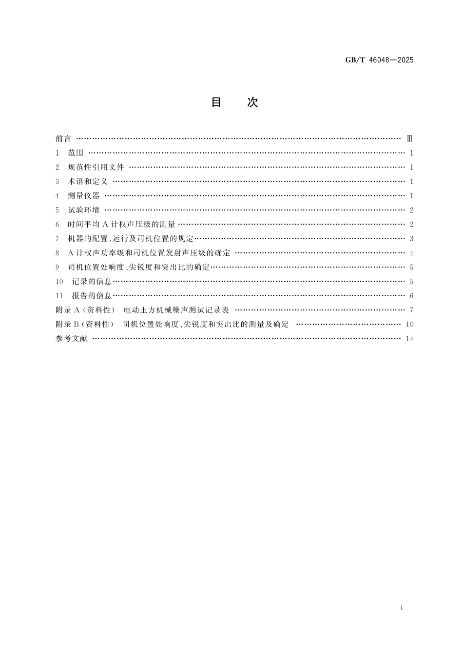 GB／T 46048-2025 电动土方机械 噪声测试方法.pdf_第3页