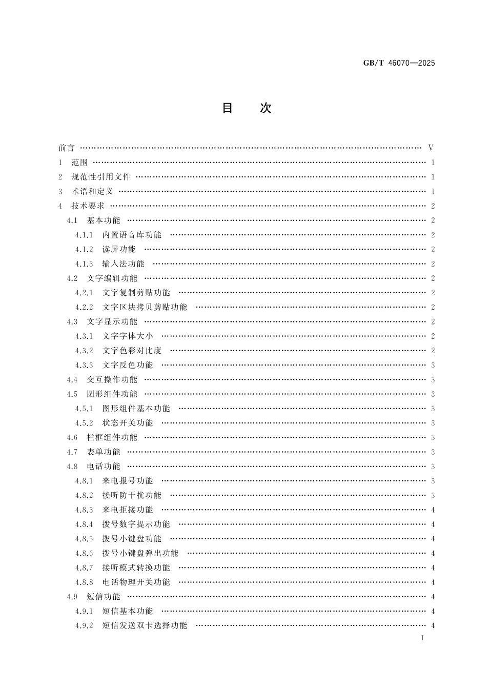 GB／T 46070-2025 移动智能终端信息无障碍通用规范.pdf_第3页