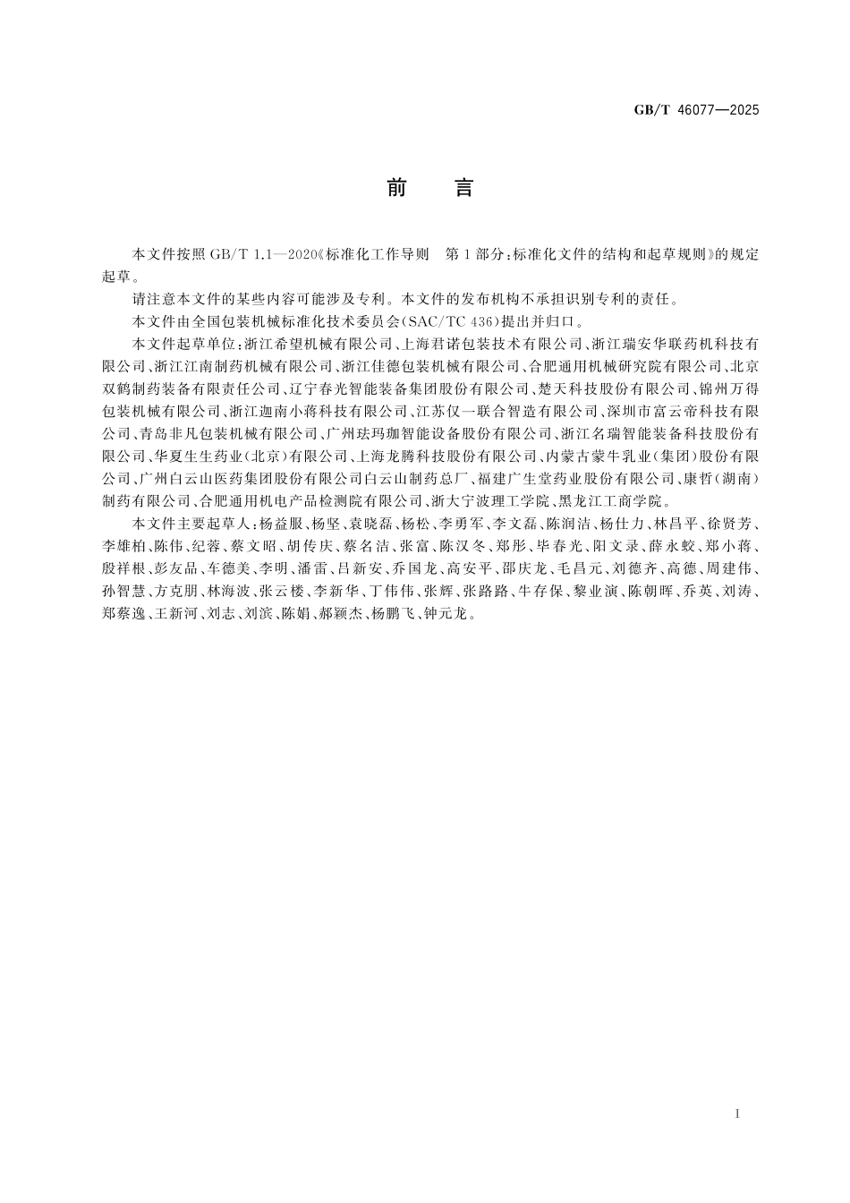 GB／T 46077-2025 自动泡罩装盒一体机通用技术要求.pdf_第3页