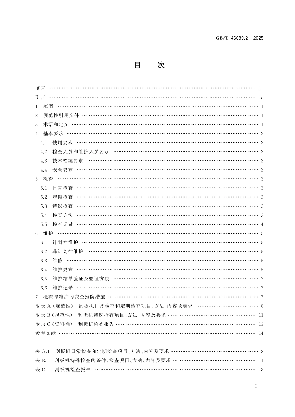 GB/T 46089.2-2025 输送机械 检查与维护规范 第2部分:刮板输送机.pdf_第3页