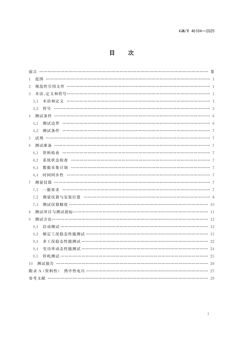 GB／T 46104-2025 电解水制氢系统功率波动适应性测试方法.pdf_第3页