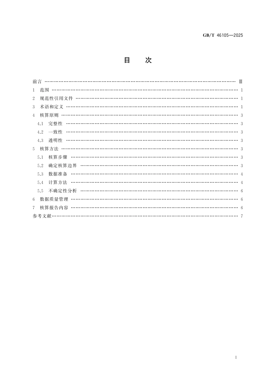 GB／T 46105-2025 陆地生态系统碳汇核算指南.pdf_第3页