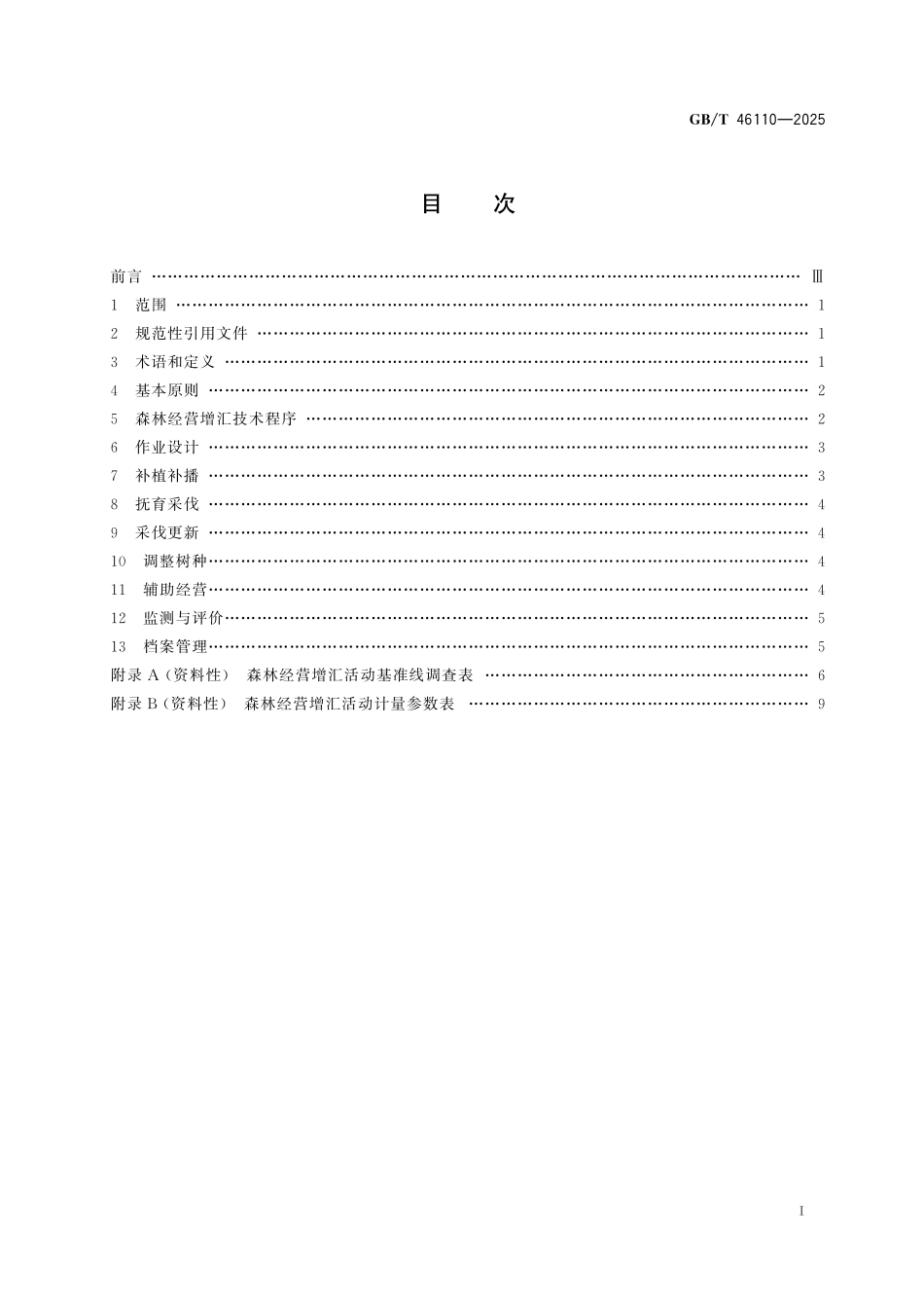 GB／T 46110-2025 森林经营增汇技术规程.pdf_第3页