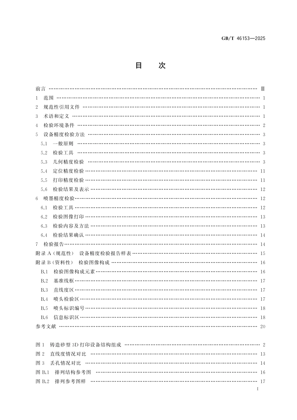 GB／T 46153-2025 铸造砂型3D打印设备 精度检验.pdf_第3页