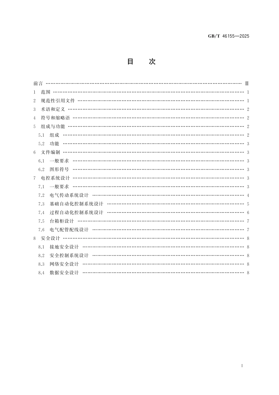 GB／T 46155-2025 重型机械 电气控制系统设计要求.pdf_第3页
