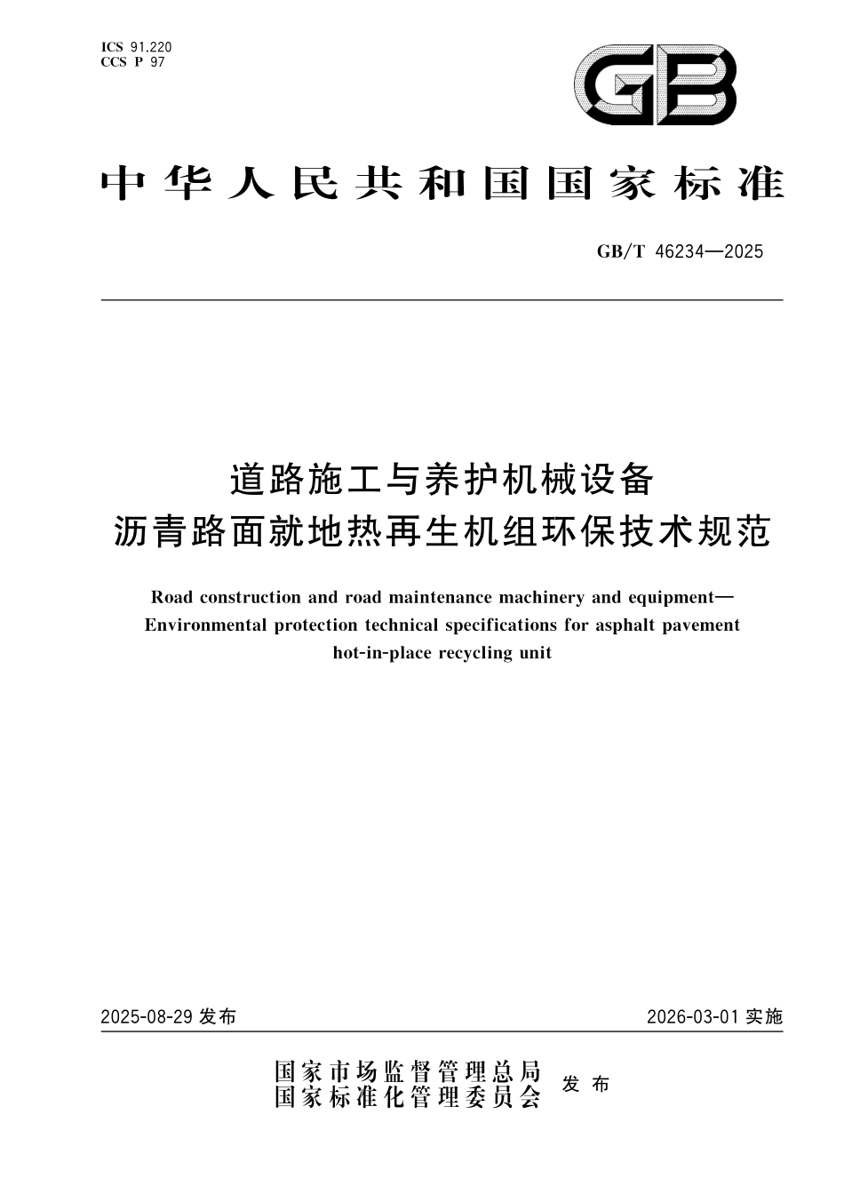 GB／T 46234-2025 道路施工与养护机械设备 沥青路面就地热再生机组环保技术规范.pdf_第1页
