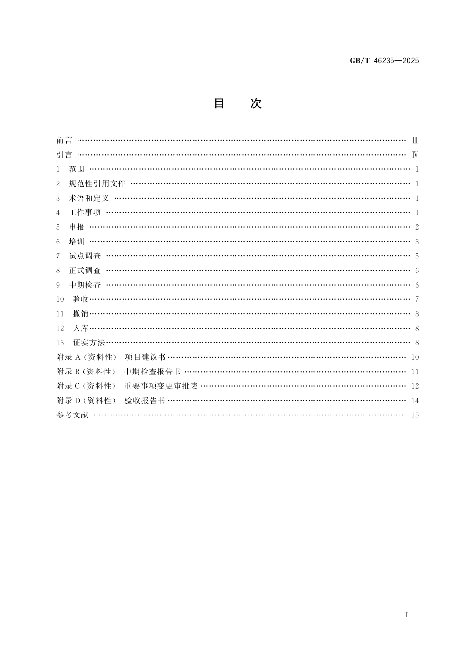 GB／T 46235-2025 中国语言资源保护工作规范.pdf_第3页