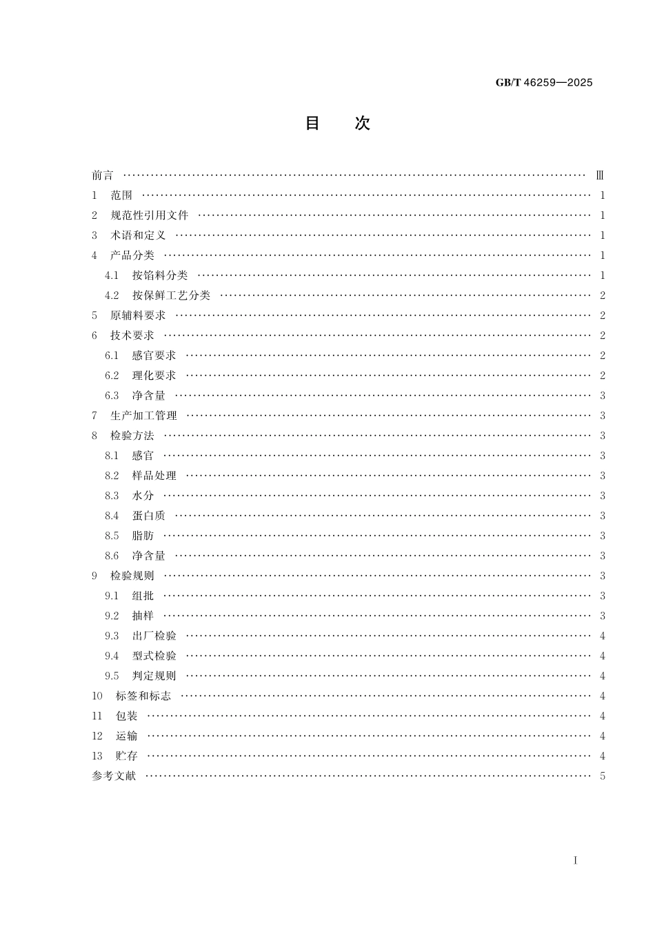 GB／T 46259-2025 粽子质量通则.pdf_第3页