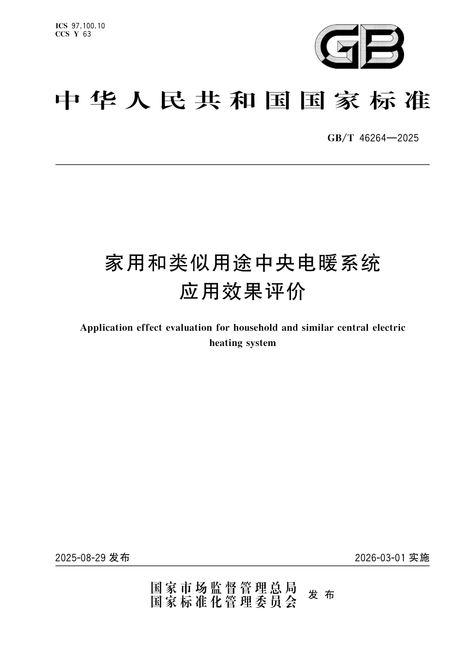 GB／T 46264-2025 家用和类似用途中央电暖系统应用效果评价.pdf_第1页