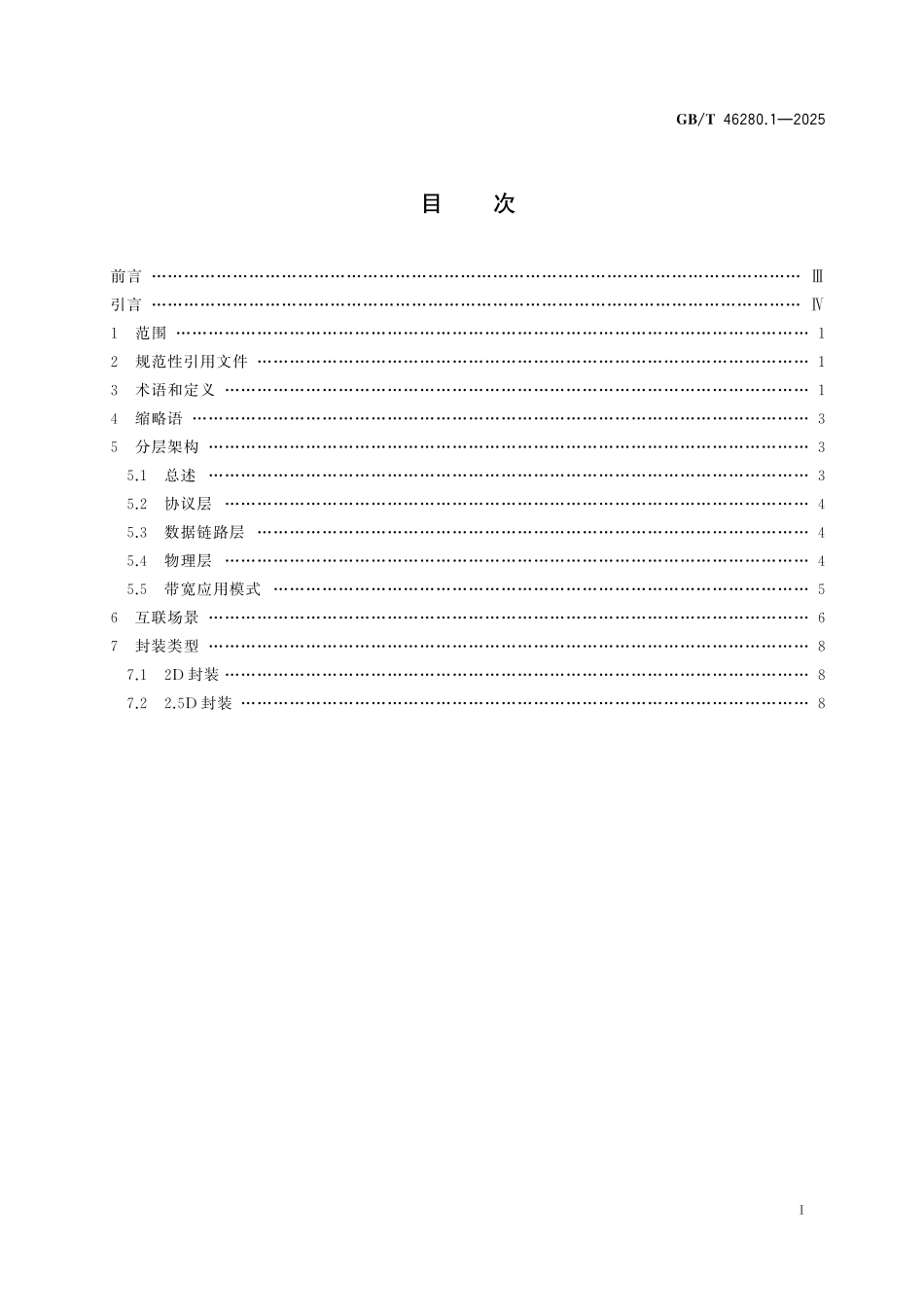 GB／T 46280.1-2025 芯粒互联接口规范 第1部分：总则.pdf_第3页