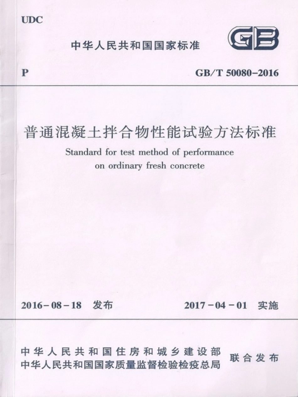 GB／T 50080-2016 普通混凝土拌合物性能试验方法标准.pdf_第1页