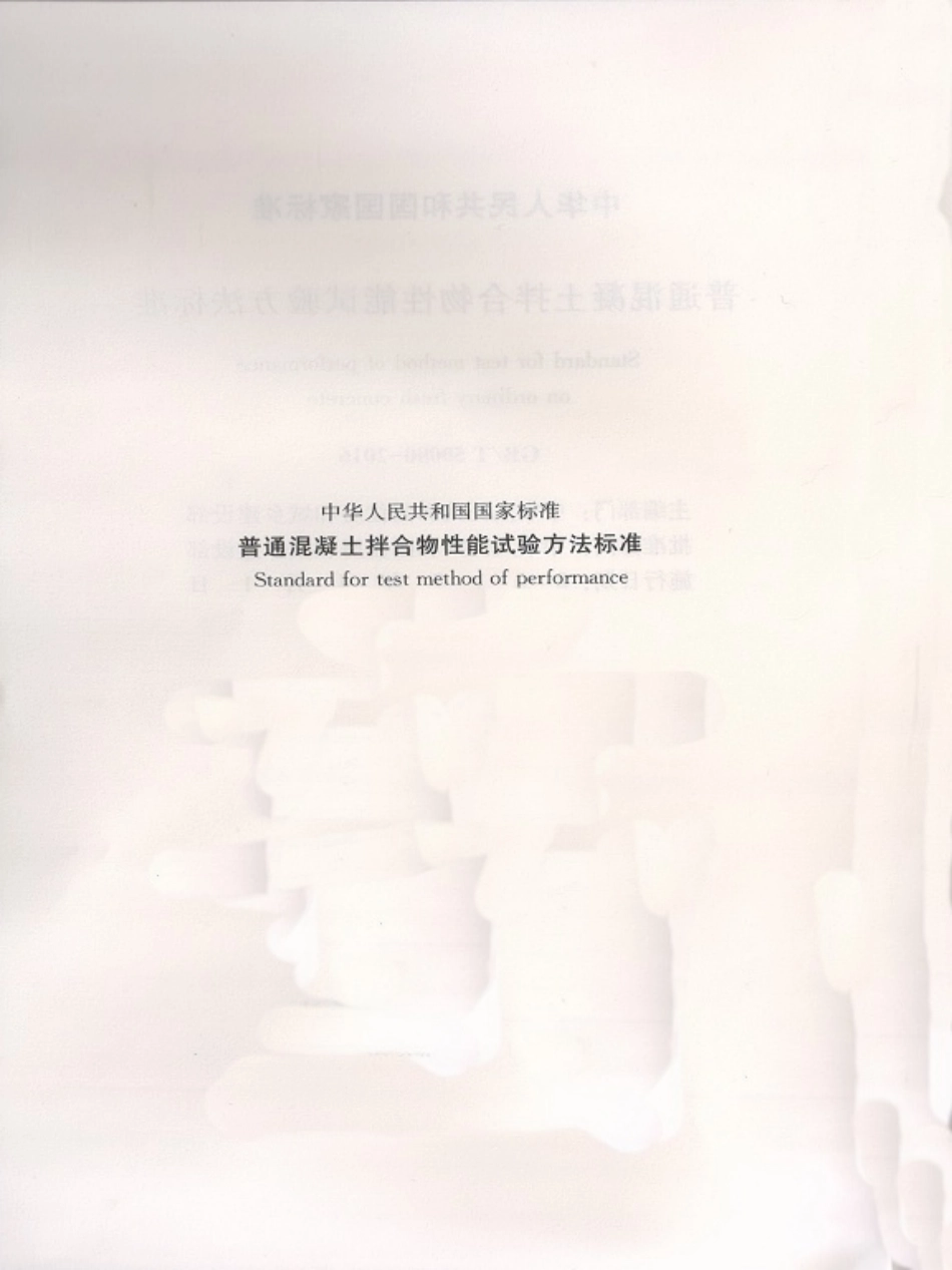 GB／T 50080-2016 普通混凝土拌合物性能试验方法标准.pdf_第3页