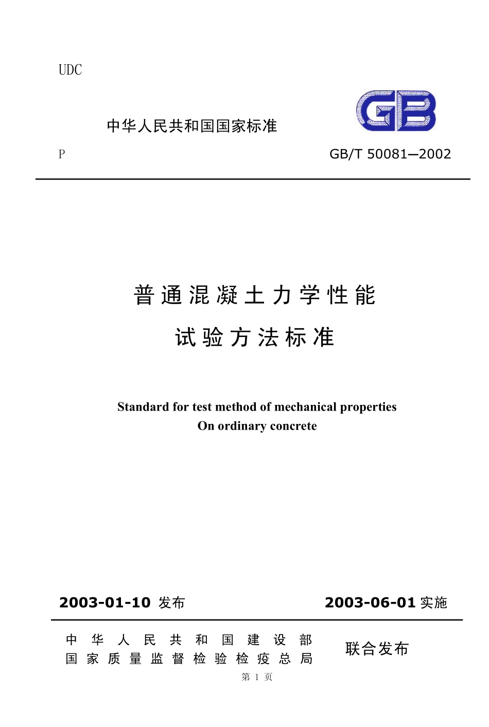 GB／T 50081-2002 普通混凝土力学性能试验方法标准.pdf_第1页