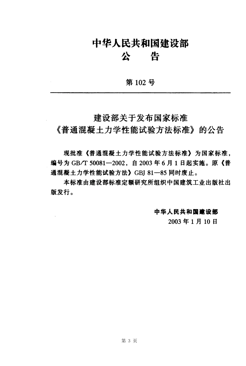 GB／T 50081-2002 普通混凝土力学性能试验方法标准.pdf_第3页