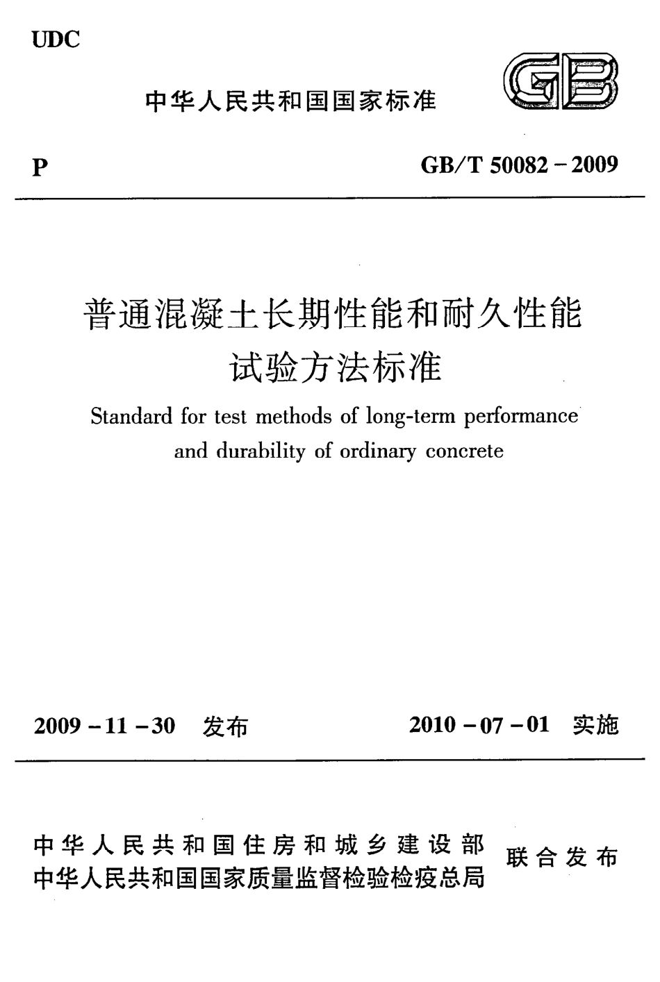 GB／T 50082-2009 混凝土长期性能和耐久性性能试验方法表尊.pdf_第1页