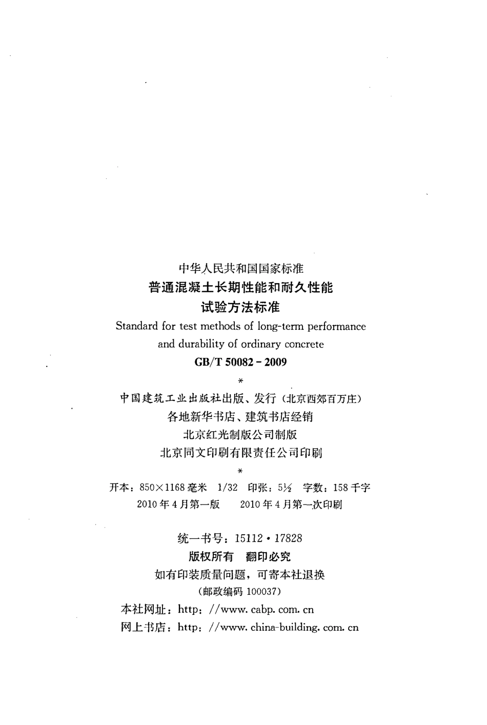 GB／T 50082-2009 混凝土长期性能和耐久性性能试验方法表尊.pdf_第3页
