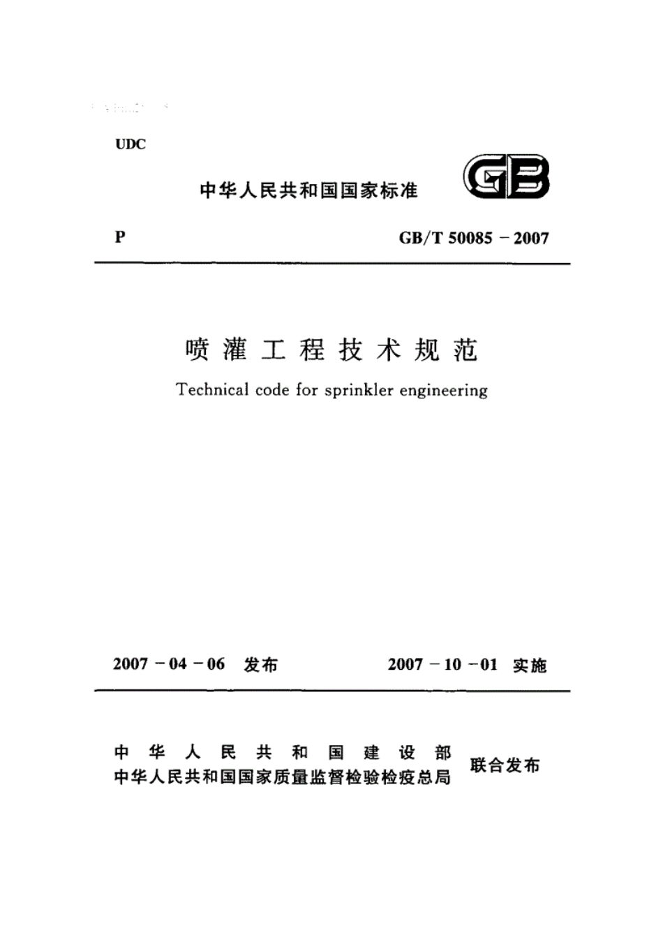 GB／T 50085-2007 喷灌工程技术规范.pdf_第1页