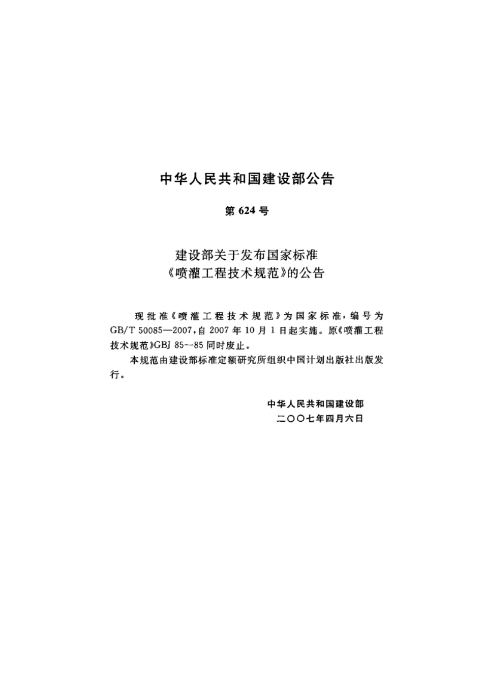 GB／T 50085-2007 喷灌工程技术规范.pdf_第3页
