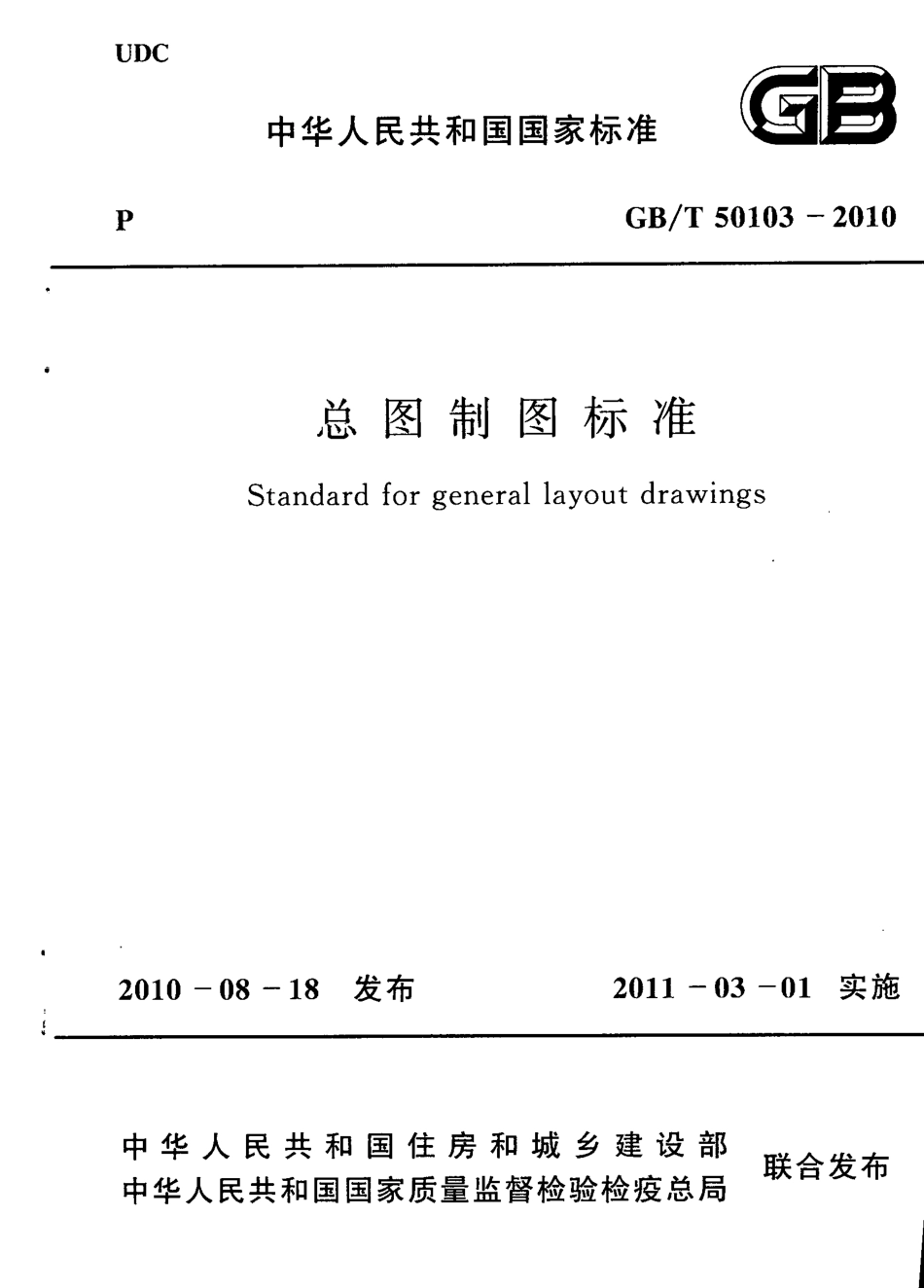 GB／T 50103-2010 总图制图标准.pdf_第1页