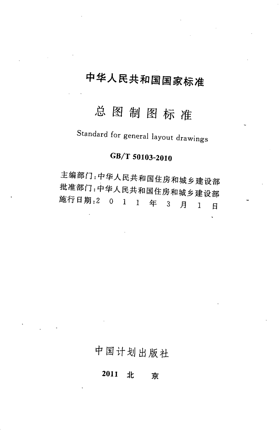 GB／T 50103-2010 总图制图标准.pdf_第2页