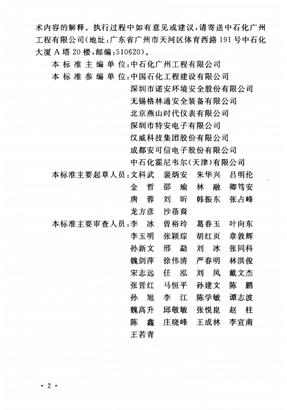 GB／T 50493-2019 石油化工可燃气体和有毒气体检测报警设计标准.pdf_第3页