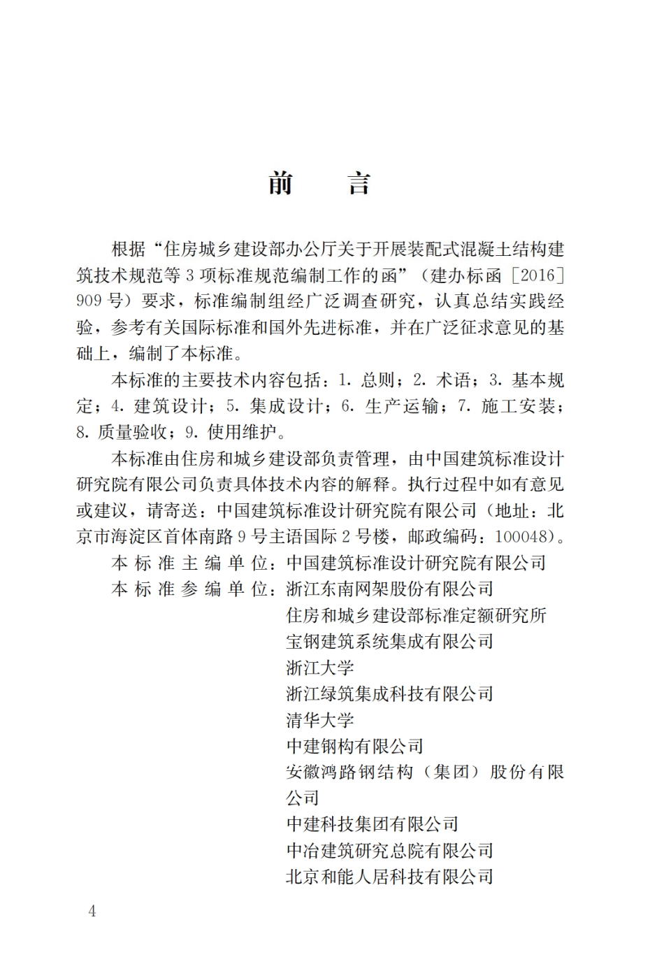 GB／T 51232-2016 装配式钢结构建筑技术标准.pdf_第1页