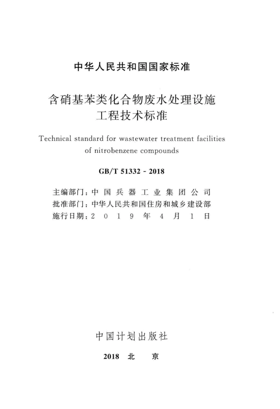 GB／T 51332-2018 含硝基苯类化合物废水处理设施工程技术标准.pdf_第2页