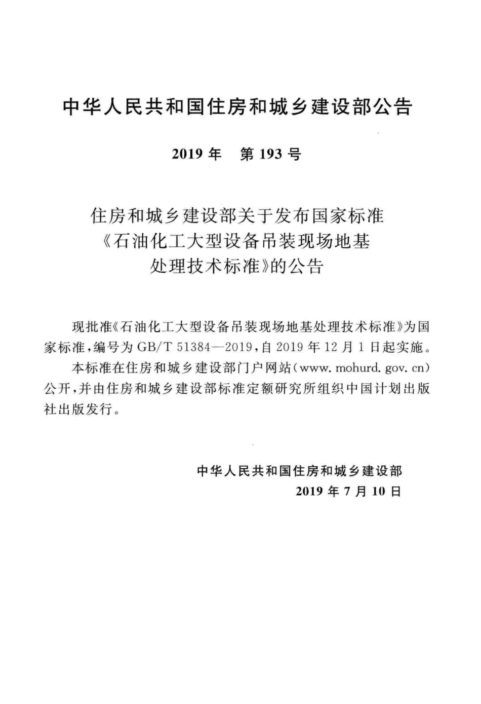 GB／T 51384-2019 石油化工大型设备吊装现场地基处理技术标准.pdf_第3页