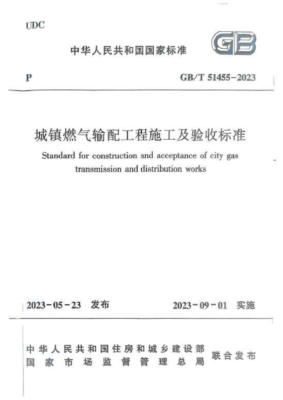 GB／T 51455-2023 城镇燃气输配工程施工及验收标准.pdf_第1页