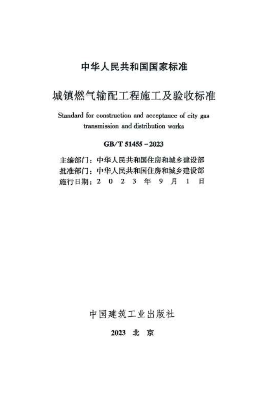 GB／T 51455-2023 城镇燃气输配工程施工及验收标准.pdf_第2页