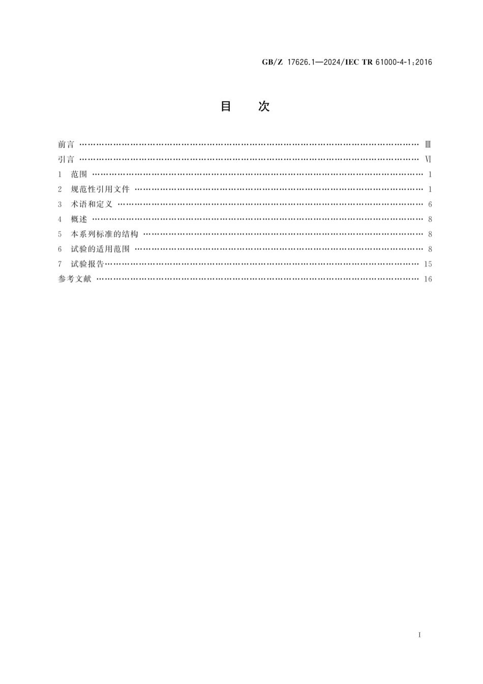 GB／Z 17626.1-2024 电磁兼容 试验和测量技术 第1部分：抗扰度试验总论.pdf_第2页