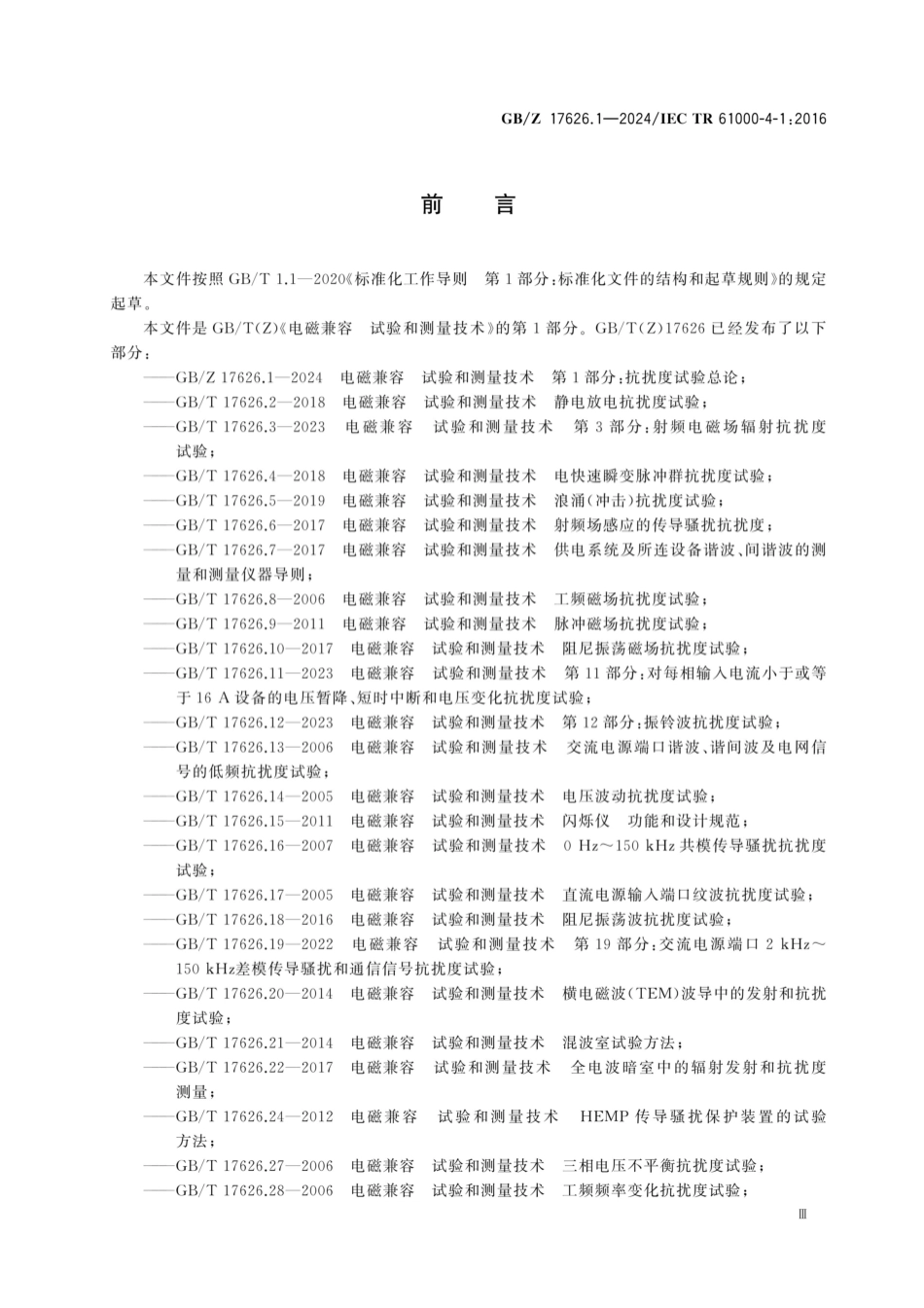 GB／Z 17626.1-2024 电磁兼容 试验和测量技术 第1部分：抗扰度试验总论.pdf_第3页