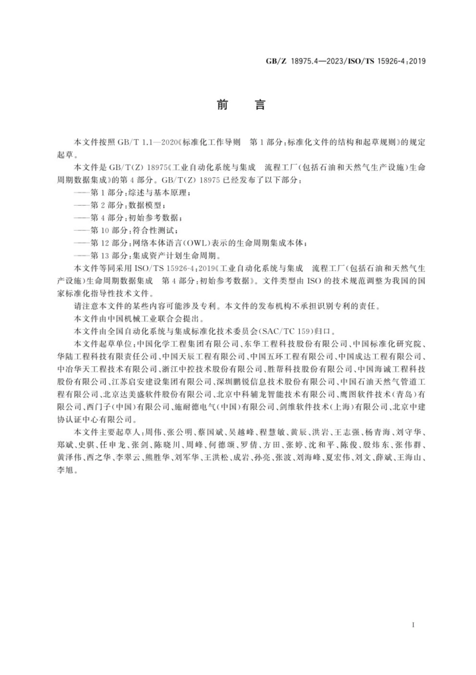 GB／Z 18975.4-2023 工业自动化系统与集成　流程工厂(包括石油和天然气生产设施)生命周期数据集成 第4部分：初始参考数据.pdf_第3页