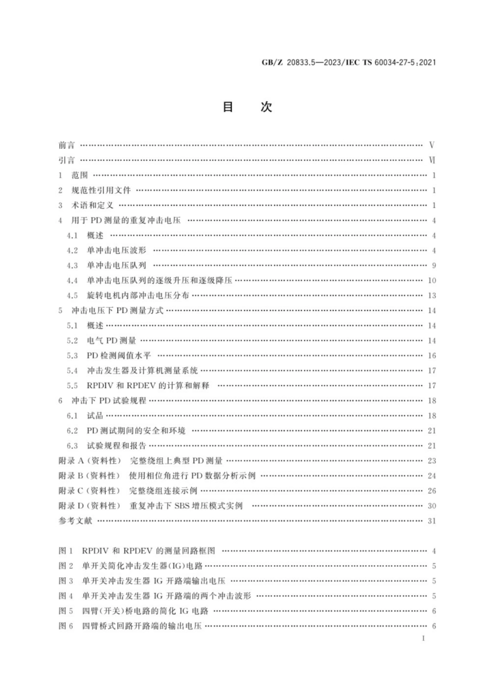 GB／Z 20833.5-2023 旋转电机　绕组绝缘　第5部分：重复冲击电压下局部放电起始电压的.pdf_第3页