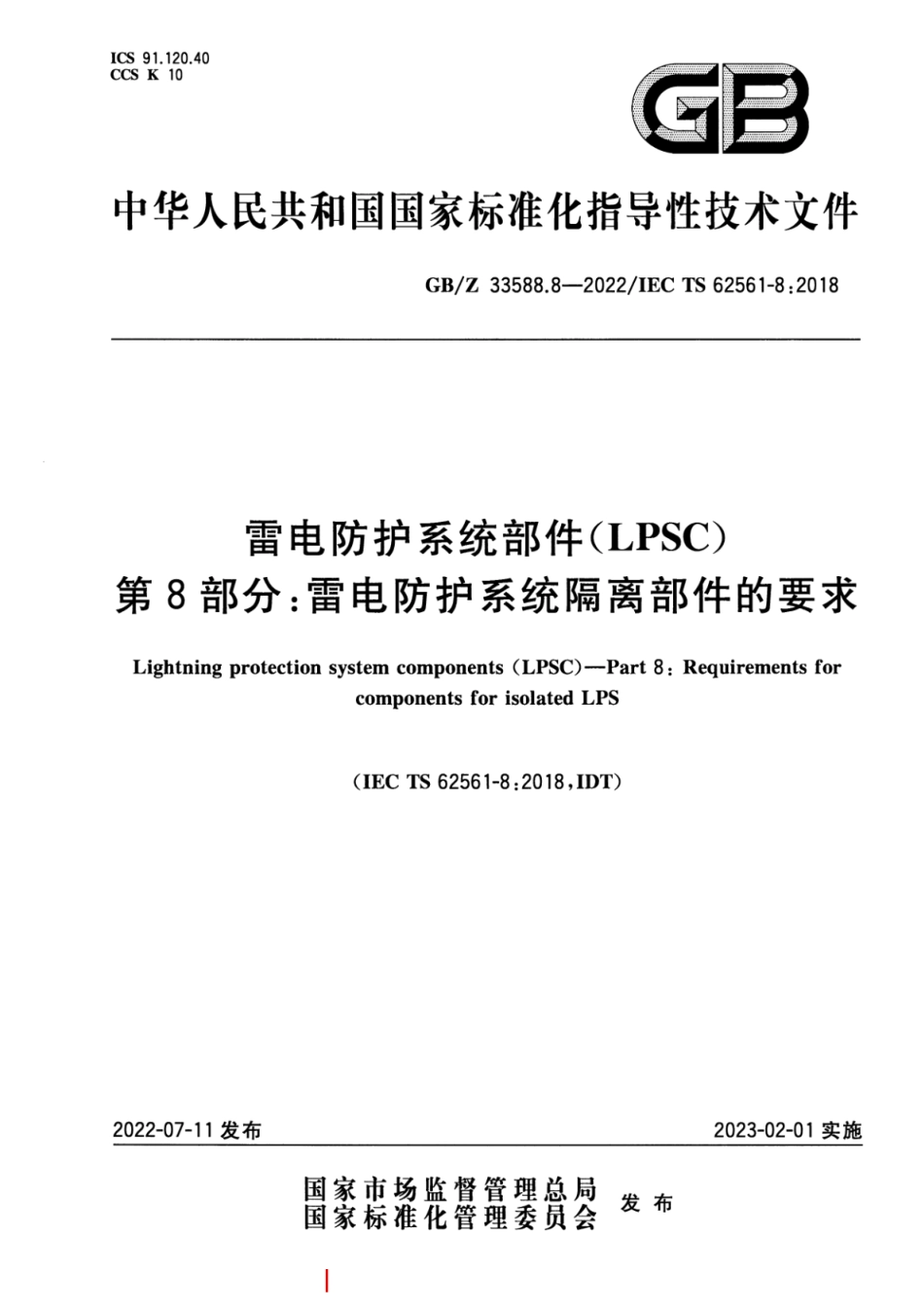 GB／Z 33588.8-2022 雷电防护系统部件（LPSC） 第8部分：雷电防护系统隔离部件的要求.pdf_第1页