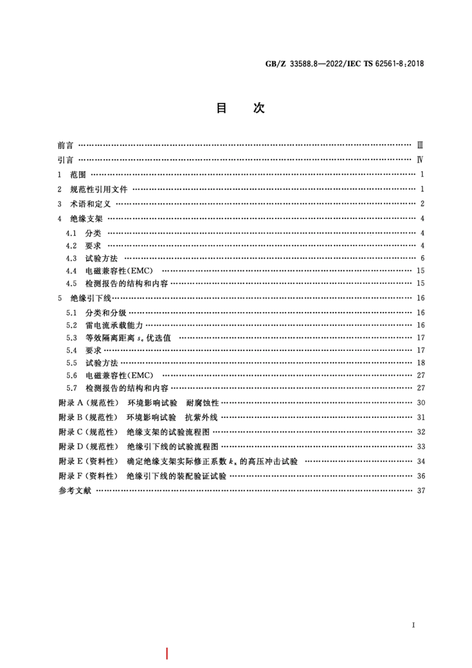 GB／Z 33588.8-2022 雷电防护系统部件（LPSC） 第8部分：雷电防护系统隔离部件的要求.pdf_第2页