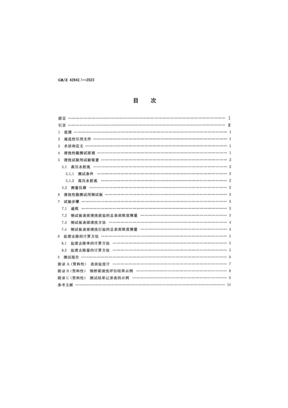 GB／Z 42842.1-2023 微细气泡技术清洗应用 第1部分：表面盐（氯化钠）污渍清洗的试验方法.pdf_第2页