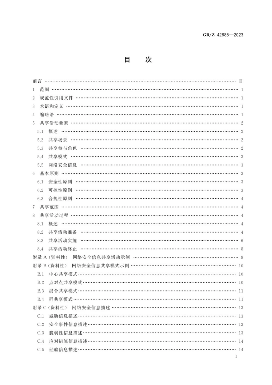 GB／Z 42885-2023 信息安全技术　网络安全信息共享指南.pdf_第3页