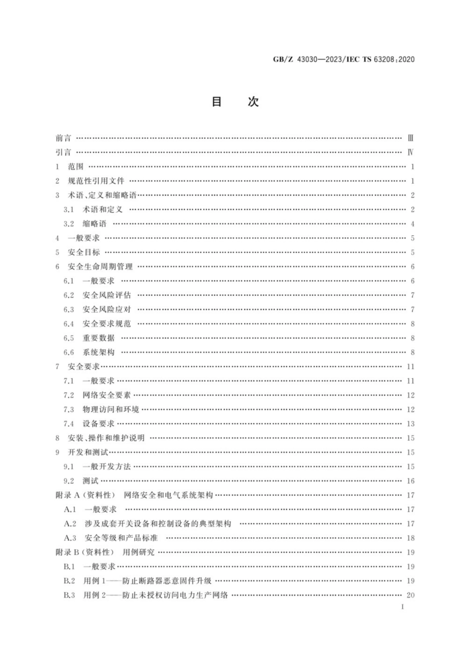 GB／Z 43030-2023 低压开关设备和控制设备　网络安全.pdf_第3页