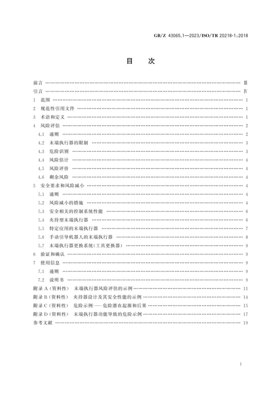 GB/Z 43065.1-2023 机器人 工业机器人系统的安全设计 第1部分:末端执行器.pdf_第3页