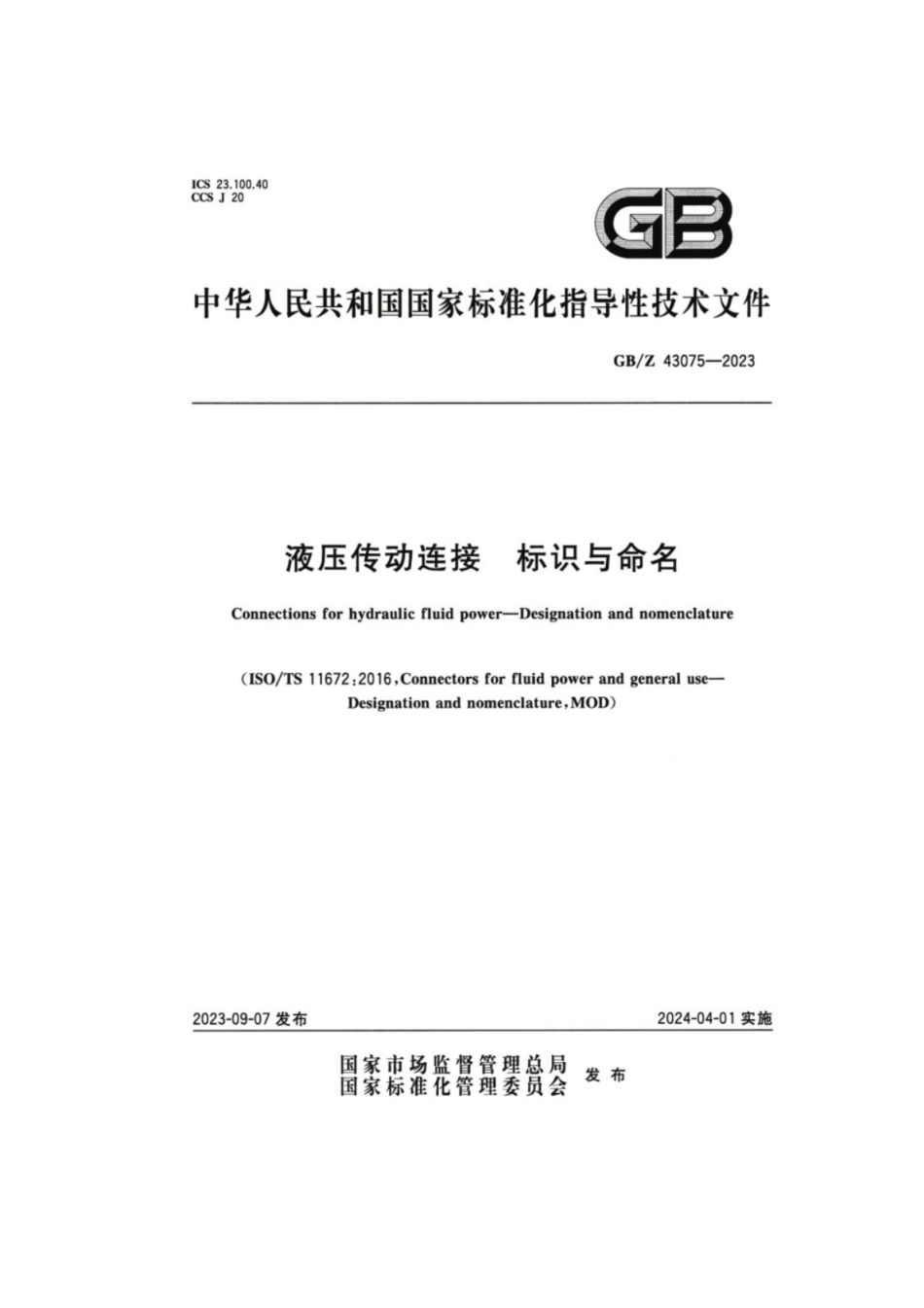 GB／Z 43075-2023 液压传动连接 标识与命名.pdf_第1页