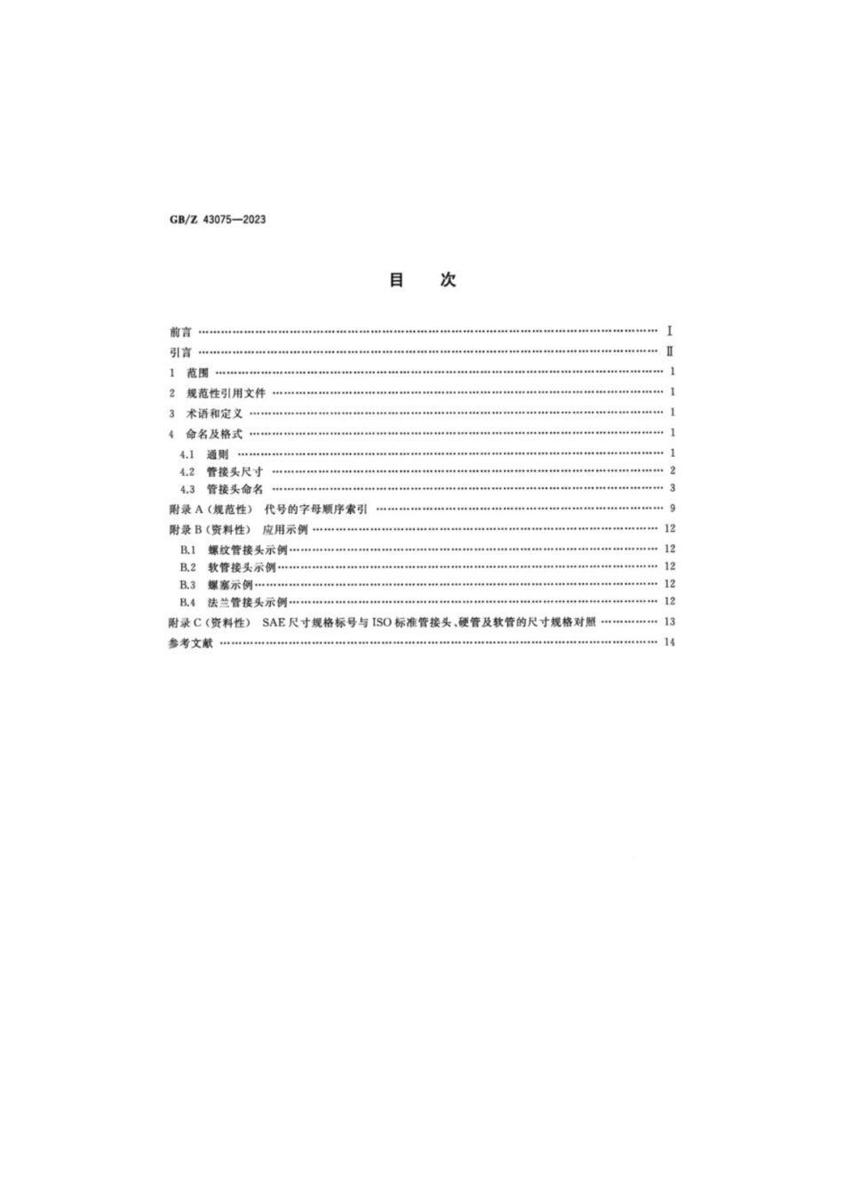 GB／Z 43075-2023 液压传动连接 标识与命名.pdf_第2页