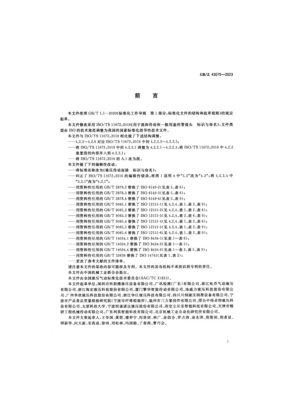 GB／Z 43075-2023 液压传动连接 标识与命名.pdf_第3页