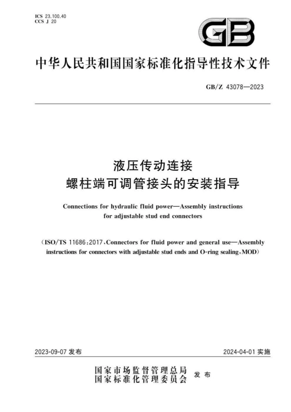 GB／Z 43078-2023 液压传动连接 螺柱端可调管接头的安装指导.pdf_第1页
