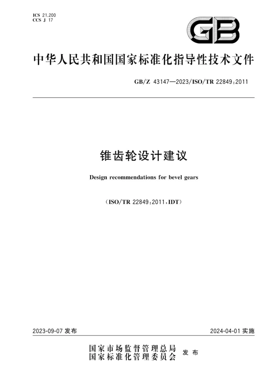 GB／Z 43147-2023 锥齿轮设计建议.pdf_第1页
