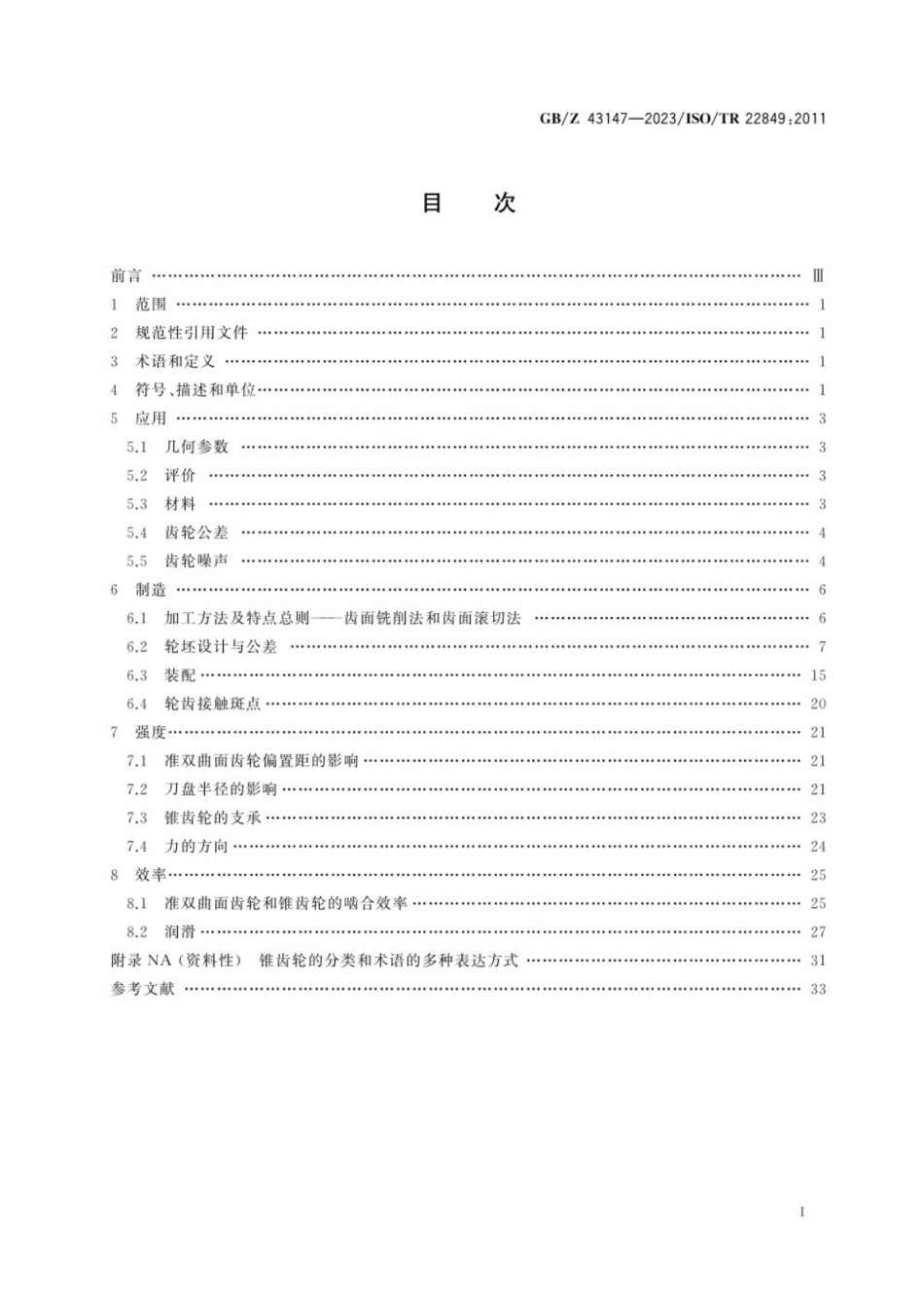 GB／Z 43147-2023 锥齿轮设计建议.pdf_第3页