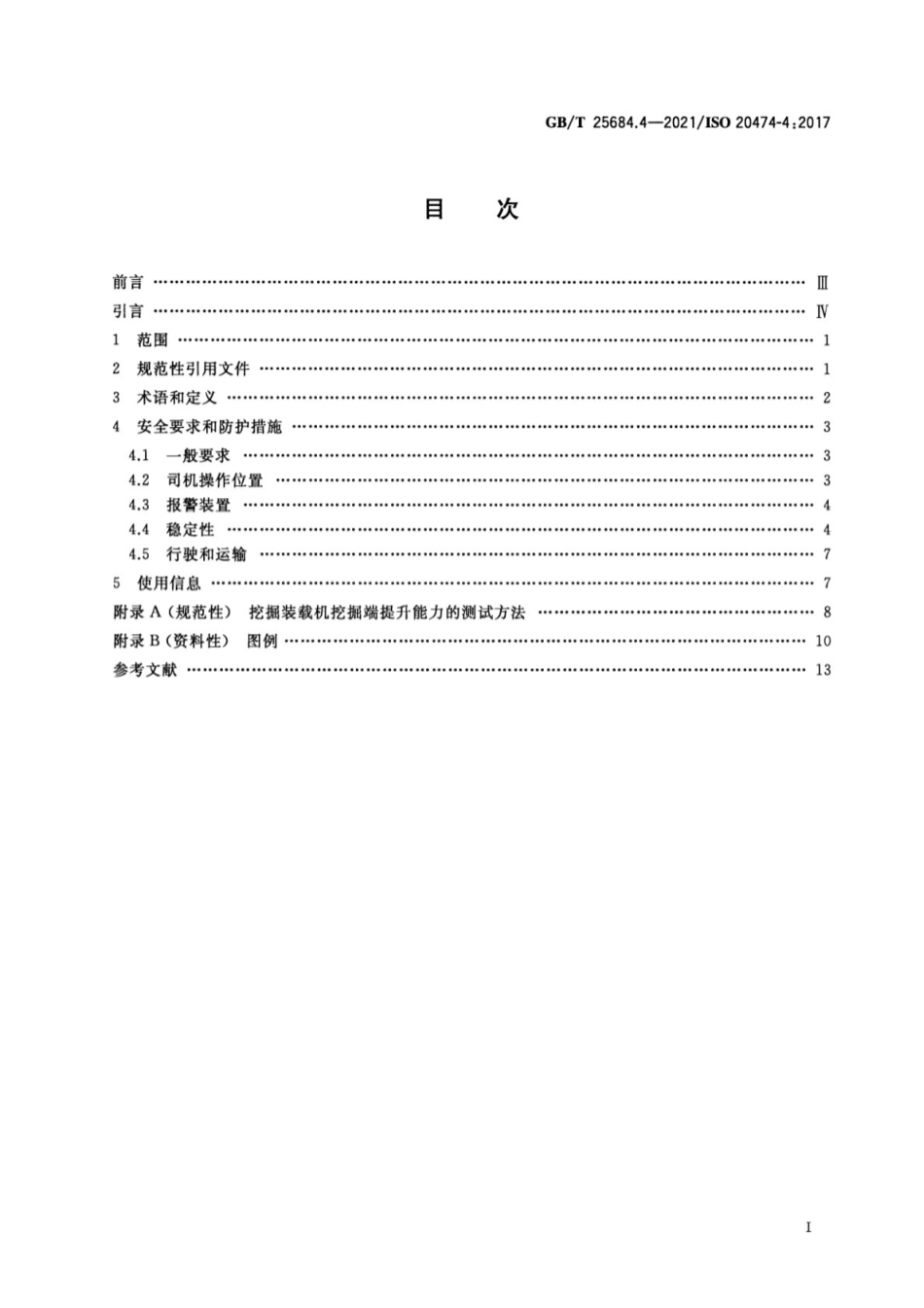 GB_T 25684.4-2021 土方机械 安全 第4部分:挖掘装载机的要求.pdf_第2页