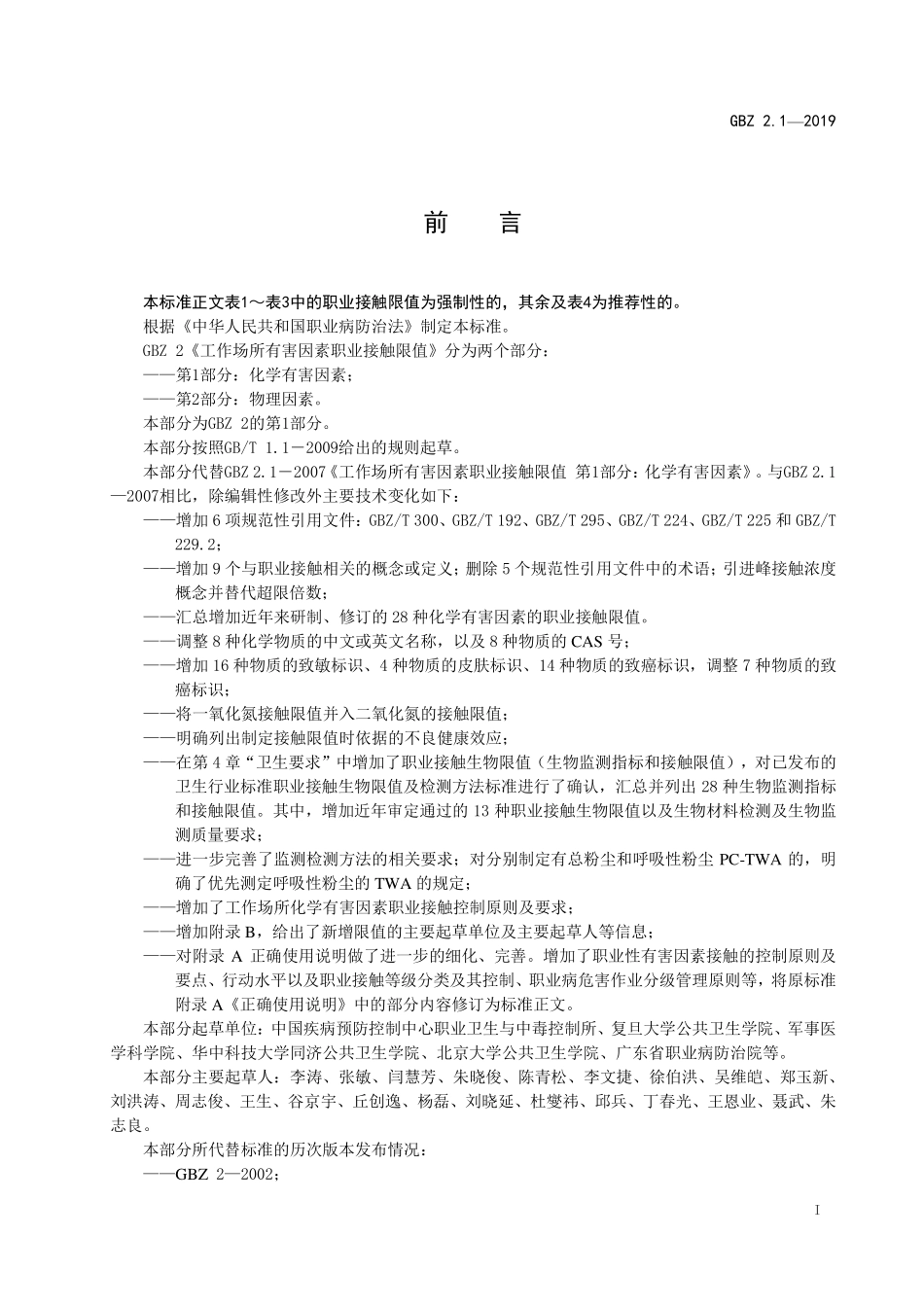 GBZ 2.1-2019 工作场所有害因素职业接触限值 第2部分：化学有害因素.pdf_第2页