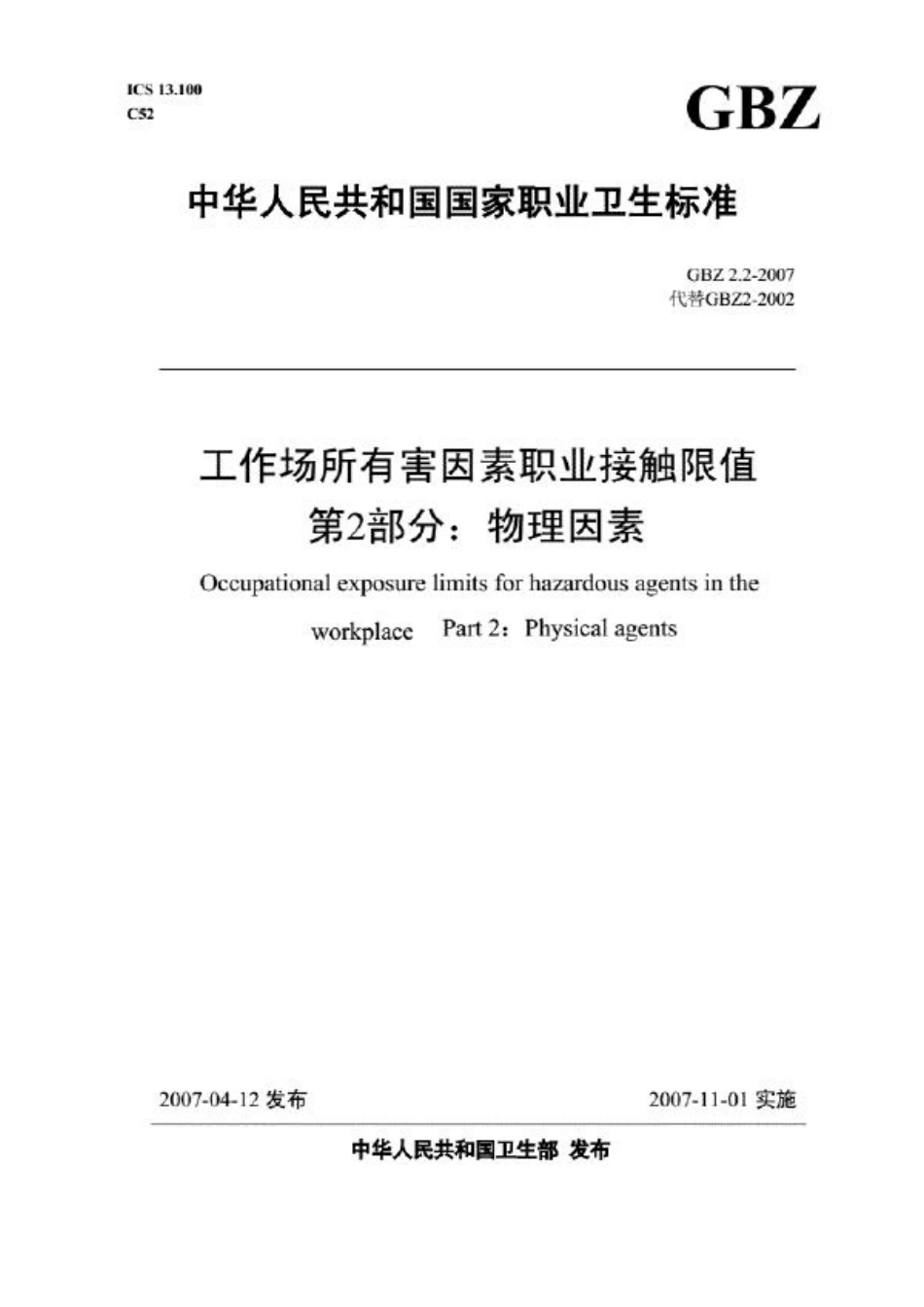 GBZ 2.2-2007 物理因素接触限值.pdf_第1页